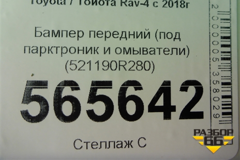 Бампер передний (под парктроник и омыватели) (521190R280) для Toyota Rav-4 с 2018г