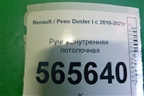 Ручка внутренняя потолочная для Renault Duster I с 2010-2021г