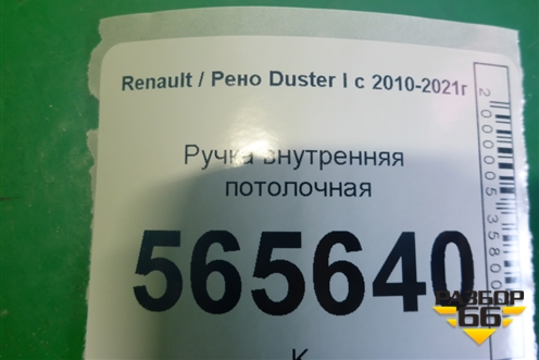Ручка внутренняя потолочная для Renault Duster I с 2010-2021г