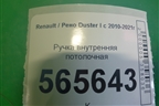 Ручка внутренняя потолочная для Renault Duster I с 2010-2021г