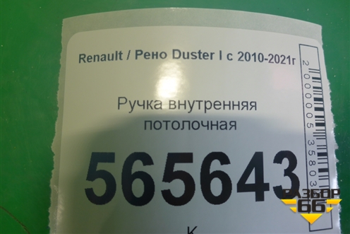 Ручка внутренняя потолочная для Renault Duster I с 2010-2021г