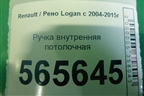 Ручка внутренняя потолочная для Renault Logan с 2004-2015г