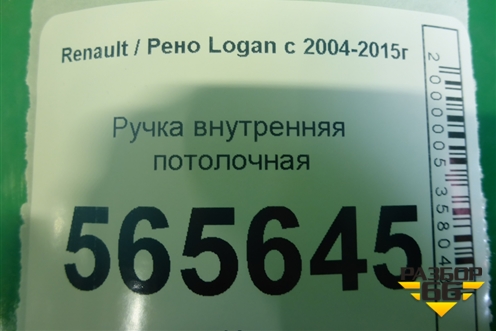 Ручка внутренняя потолочная для Renault Logan с 2004-2015г