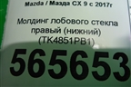 Молдинг лобового стекла правый (нижний) (TK4851PB1) для Mazda CX 9 с 2017г