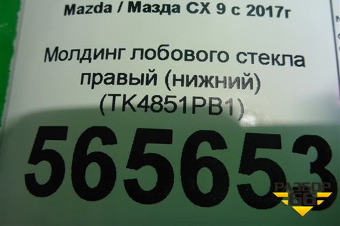 Молдинг лобового стекла правый (нижний) (TK4851PB1) для Mazda CX 9 с 2017г