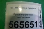 Ручка внутренняя потолочная (задняя левая) для Kia Picanto с 2005-2011г