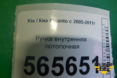 Ручка внутренняя потолочная (задняя левая) для Kia Picanto с 2005-2011г