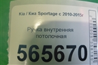 Ручка внутренняя потолочная (задняя левая) для Kia Sportage с 2010-2015г (Спортеидж 3)