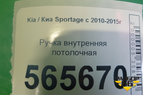 Ручка внутренняя потолочная (задняя левая) для Kia Sportage с 2010-2015г (Спортеидж 3)