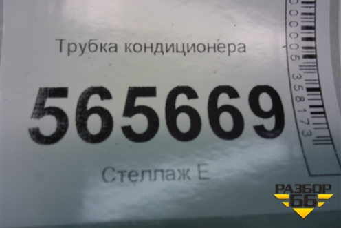 Трубка кондиционера для Hyundai Aсcent с 2000г