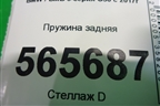Пружина задняя для BMW 5-серия G30 с 2017г