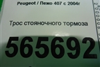 Трос стояночного тормоза для Peugeot 407 с 2004г