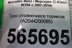 Трос стояночного тормоза (A2044200085) для Mercedes Benz C-Klass W204 с 2007-2014г