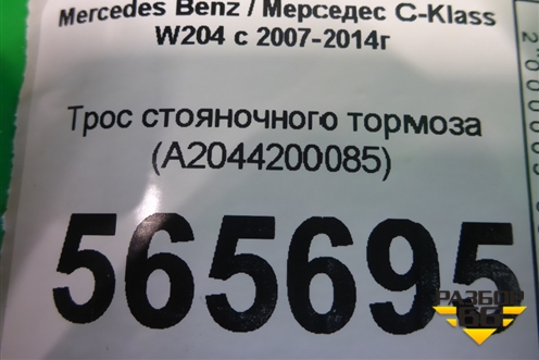 Трос стояночного тормоза (A2044200085) для Mercedes Benz C-Klass W204 с 2007-2014г