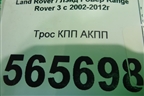 Трос КПП АКПП для Land Rover Range Rover 3 с 2002-2012г