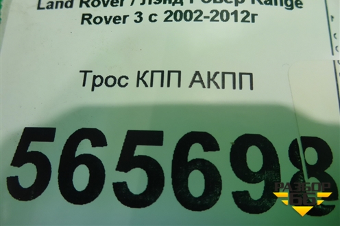 Трос КПП АКПП для Land Rover Range Rover 3 с 2002-2012г
