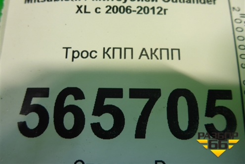Трос КПП АКПП для Mitsubishi Outlander XL с 2006-2012г