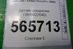 Датчик ускорения (3936022040) для Hyundai Aсcent с 2000г