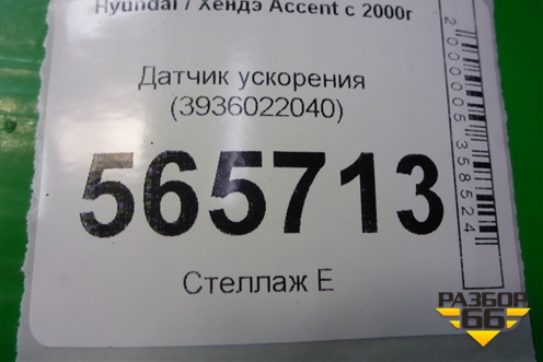 Датчик ускорения (3936022040) для Hyundai Aсcent с 2000г