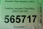 Бампер задний (StepWay) (850229678R) для Renault Sandero с 2013-2022г
