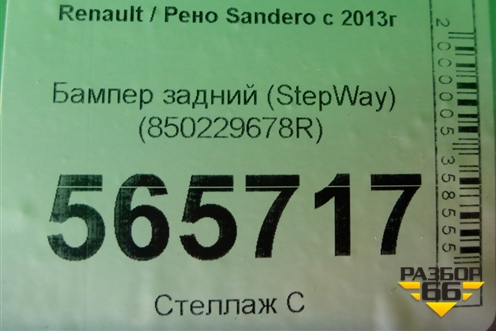 Бампер задний (StepWay) (850229678R) для Renault Sandero с 2013-2022г