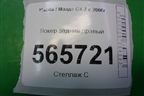 Локер задний правый для Mazda CX 7 с 2006-2012г