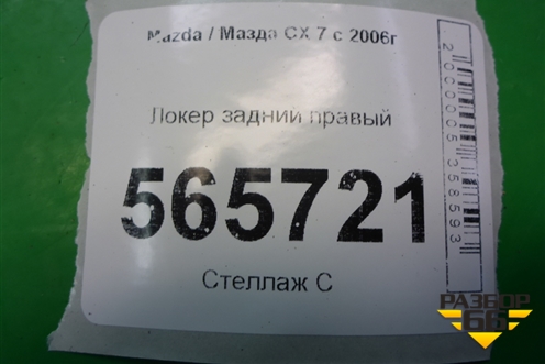 Локер задний правый для Mazda CX 7 с 2006-2012г
