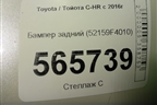 Бампер задний (52159F4010) для Toyota C-HR с 2016г