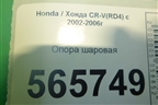 Опора шаровая (дубликат) (51220S9A982) для Honda CR-V(RD4) с 2002-2006г