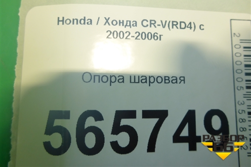Опора шаровая (дубликат) (51220S9A982) для Honda CR-V(RD4) с 2002-2006г