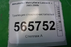 Трапеция стеклоочистителей для Mitsubishi Lancer-9  с 2003-2008г
