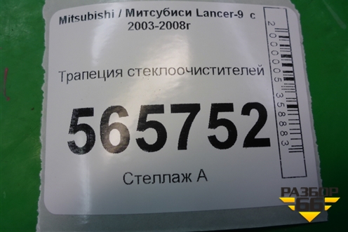 Трапеция стеклоочистителей для Mitsubishi Lancer-9  с 2003-2008г