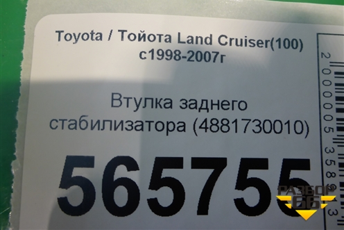 Втулка заднего стабилизатора (4881730010) для Toyota Land Cruiser (100) с1998-2007г