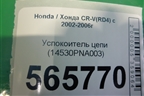 Успокоитель цепи (2.0л) (14530PNA003) для Honda CR-V(RD4) с 2002-2006г
