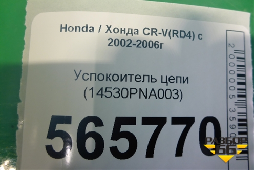 Успокоитель цепи (2.0л) (14530PNA003) для Honda CR-V(RD4) с 2002-2006г
