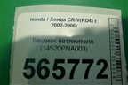 Башмак натяжителя (2.0л) (14520PNA003) для Honda CR-V(RD4) с 2002-2006г