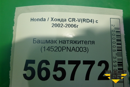Башмак натяжителя (2.0л) (14520PNA003) для Honda CR-V(RD4) с 2002-2006г