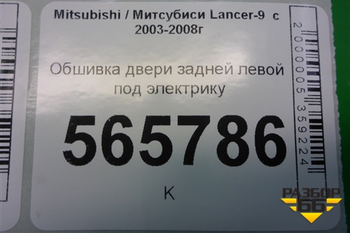 Обшивка двери задней левой под электрику (MR444251) для Mitsubishi Lancer-9  с 2003-2008г