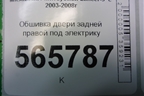 Обшивка двери задней правой под электрику (MR444252) для Mitsubishi Lancer-9  с 2003-2008г