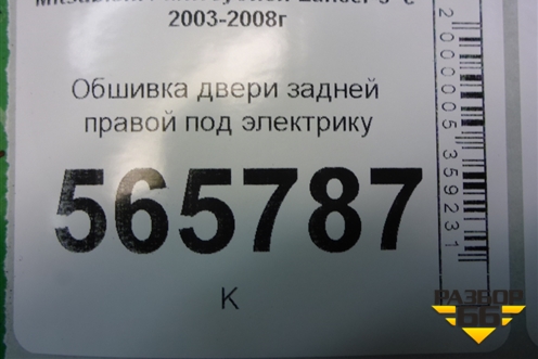 Обшивка двери задней правой под электрику (MR444252) для Mitsubishi Lancer-9  с 2003-2008г