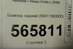 Бампер задний (86611M0000) для Hyundai Creta с 2016-2021г (Крета)