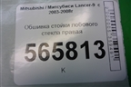 Обшивка стойки лобового стекла правая (MR444196) для Mitsubishi Lancer-9  с 2003-2008г