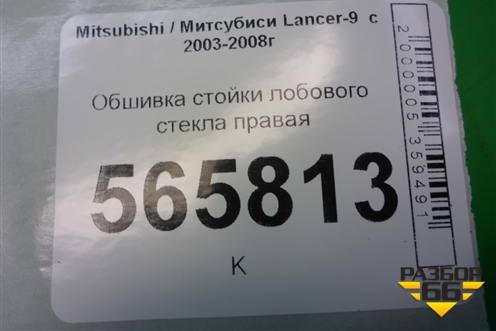 Обшивка стойки лобового стекла правая (MR444196) для Mitsubishi Lancer-9  с 2003-2008г
