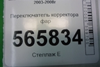 Переключатель корректора фар для Mitsubishi Lancer-9  с 2003-2008г