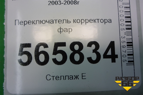 Переключатель корректора фар для Mitsubishi Lancer-9  с 2003-2008г