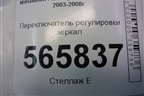 Переключатель регулировки зеркал для Mitsubishi Lancer-9  с 2003-2008г