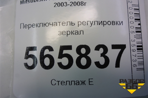 Переключатель регулировки зеркал для Mitsubishi Lancer-9  с 2003-2008г
