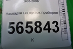Накладка на щиток приборов (MR506452) для Mitsubishi Lancer-9  с 2003-2008г
