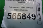 Обшивка стойки задняя верхняя левая (MR444213) для Mitsubishi Lancer-9  с 2003-2008г