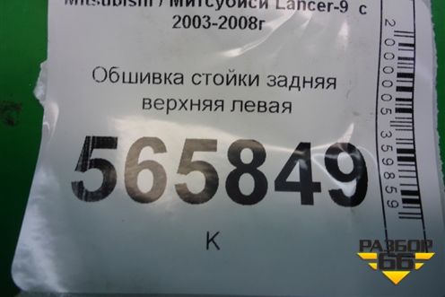 Обшивка стойки задняя верхняя левая (MR444213) для Mitsubishi Lancer-9  с 2003-2008г